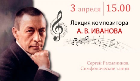 Лекция композитора Александра Иванова