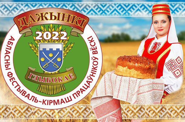 Программа мероприятий фестиваля-ярмарки тружеников села «Дожинки-2022» в Глубоком